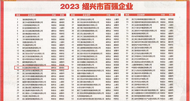 操大逼影院权威发布丨2023绍兴市百强企业公布，长业建设集团位列第18位